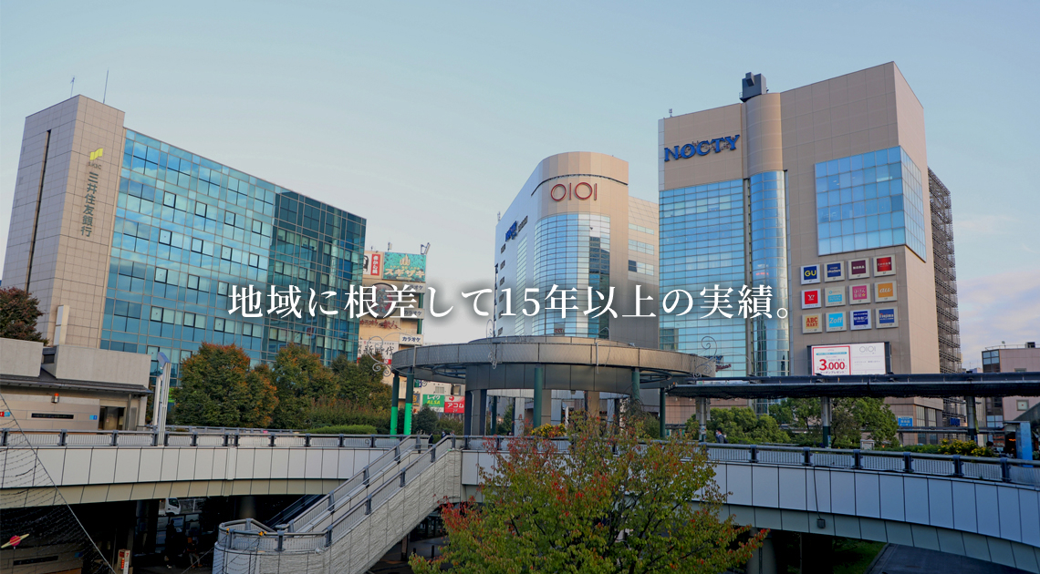 地域に根差して15年以上の実績。