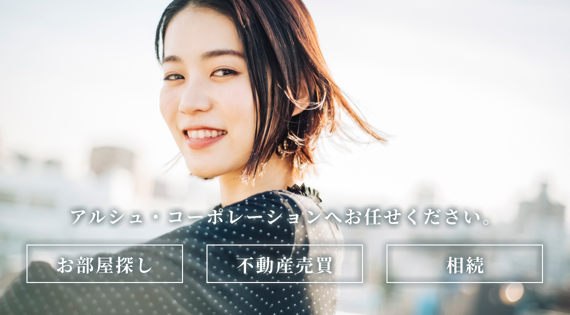 お部屋探し、不動産売買、相続 はアルシュ・コーポレーションへお任せください。