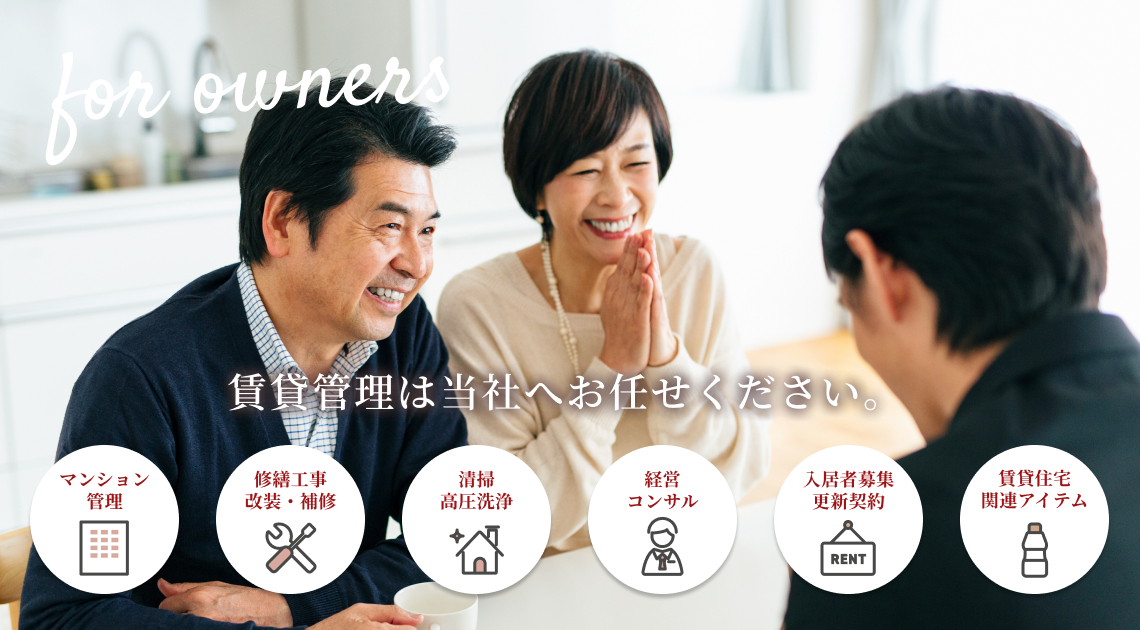 賃貸管理は当社へお任せください。 マンション管理、修繕工事、改装・補修、清掃、高圧洗浄、経営コンサル、入居者募集、更新契約 賃貸住宅関連アイテム