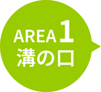 AREA1溝の口